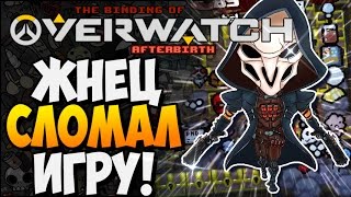 ЖНЕЦ СЛОМАЛ ИГРУ! ► The Binding of Overwatch: Afterbirth |173| ЖНЕЦ СЛОМАЛ ИГРУ! ► The Binding of Overwatch: Afterbirth |173|