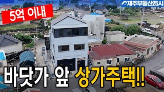 [매물번호0534] 금능 바닷가 마을 거주하면서 임대 수익 가능한 5억 이내 상가 주택 매물#제주도부동산