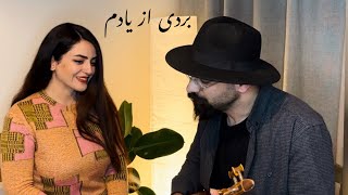 بردی از یادم / بازخوانی /ویگن و دلکش / یکی از نوستالژی ترین آهنگ ها