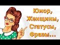 Юмор, Женщины, Статусы и Фразы с Улыбкой / Цитаты и Афоризмы