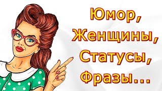 Юмор, Женщины, Статусы и Фразы с Улыбкой / Цитаты и Афоризмы