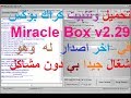 تحميل وتتبيت برنامج Miracle Box v2.29