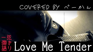 「Love Me Tender」covered by べーかん 一弦弾き語り 【ヘッドホン推奨】