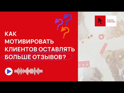 Как получить больше отзывов от клиентов?