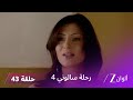مسلسل رحلة سالوني 4 الحلقة 43 نهار يخط ب سالوني لكن الخطر يهدد حياته 