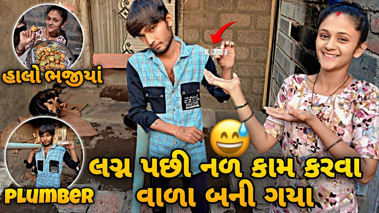 લગ્ન પછી નળ કામ કરવા વાળા બની ગયા 😅 | Marriage pachi plumber bani giya 🤯