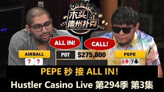 站立游戏,谁又发病?!Hustler Casino Live 第294季第3集【周末局】 德州扑克现金桌