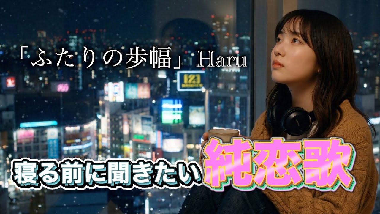 【失恋ソング】夜に聴きたくなる純恋歌/Haru/作業用BGM