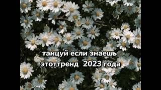 танцуй если знаешь этот тренд 2023