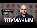 Як нішчылі беларускую мову \ Как уничтожали белорусский язык