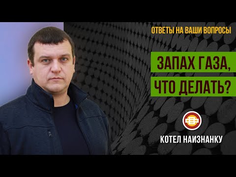 Запах Газа, Что Делать