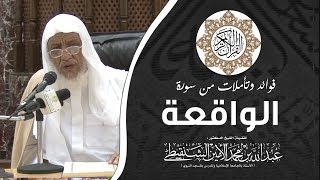 فوائد وتأملات من  سورة الواقعة ll لفضيلة الشيخ .د .عبدالله بن محمد الأمين الشنقيطي