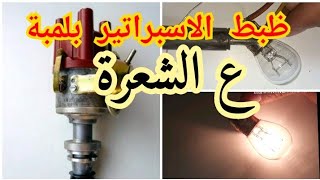 ظبط كهرباء الاسبراتير بلمبة ع الشعرة حقيقة أم خيال!