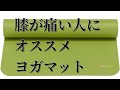 膝が痛い人におすすめヨガマット