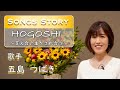 第72回”社会を明るくする運動&quot; Special動画「【SONGS STORY】HOGOSHI~支え合い生かされ合う~」