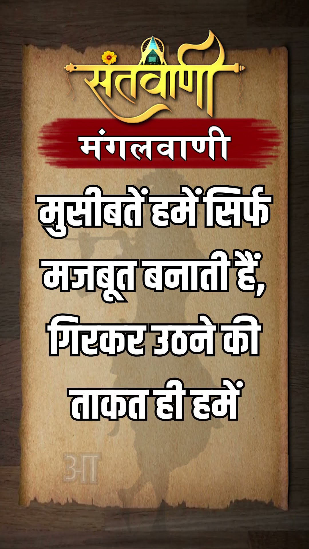 Mangalvani || Santvani Mangalvani ||#mangalvani #dailylifequotes