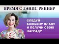 «Следуй Божьему плану и получи свою награду» – Время с Дэнис Реннер 01.08.2021