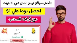 افضل موقع لربح المال  علي الانترنت احصل يوميا علي 1$ مع اثبات السحب|الربح من الانترنت للمبتدئين2023