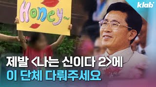 70대 교주에게 여보, 낭군 부른다는 또 다른 JMS｜크랩