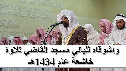 (وَأَنْذِرْهُمْ يَوْمَ الْحَسْرَةِ ) من أجمل التلاوات المؤثرة من جامع القاضي ش ناصر القطامي1434هـ