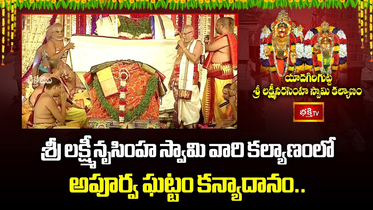 శ్రీ లక్ష్మీనృసింహ స్వామి వారి కల్యాణంలో అపూర్వ ఘట్టం కన్యాదానం..
