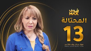 مسلسل المحتالة الحلقة 13 -  هدى حسين