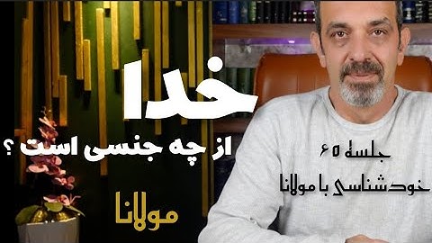 ظن بد در مورد خدا داشتیم جلسه  ( ۶۵ ) خودشناسی با مولاناSelf knowledge with Rumi@saeedghavidell