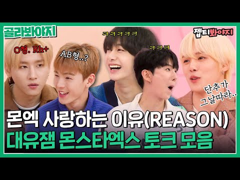 [골라봐야지] ☆몬스타엑스(MONSTA X) 컴백 기념★ 토크 <strong>모았더니</strong> 그냥 디스전 모음집이 되었습니다.｜아이돌룸｜JTBC 190219 방송 외