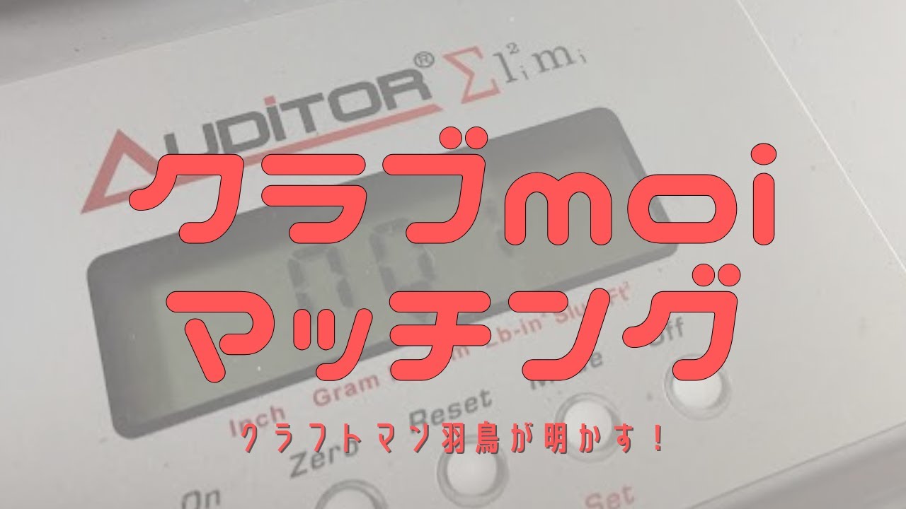 最強のセッティング クラブMOIマッチングの秘密 その1 - YouTube