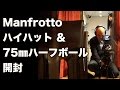 【開封】Manfrotto 三脚 ハイハット＆75mmハーフボール