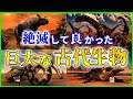 【ゆっくり解説】超巨大すぎる！絶滅した陸上「古代生物」6選を解説