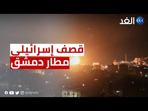 ثالث هجوم في أسبوع.. قصف إسرائيلي يستهدف محيط مطار دمشق