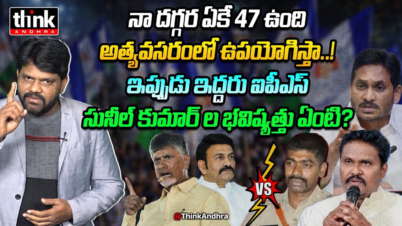 ఇప్పుడు ఆ ఇద్దరు ఐపీఎస్ ల భవిష్యత్తు ఏంటి? Nomula Manikya Rao On PV Sunil Kumar Suspension Extension