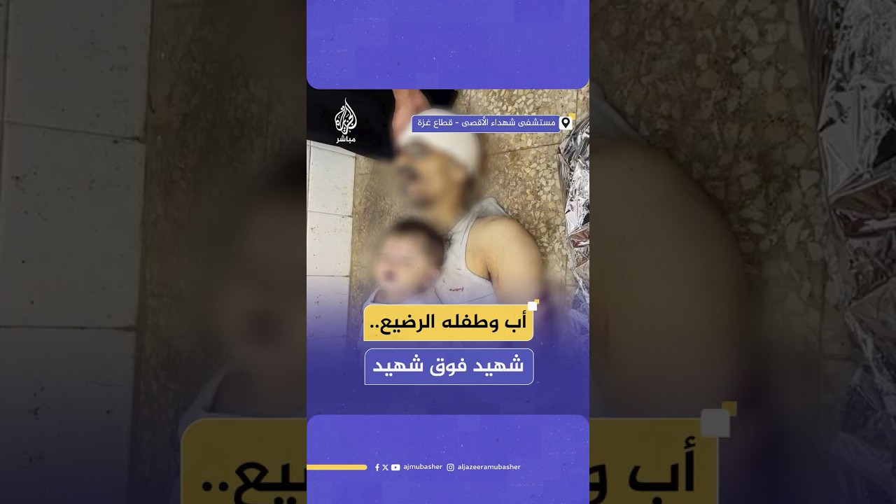 شهداء بينهم أب على صدره طفله الرضيع داخل مشرحة مستشفى شهداء الأقصى في غزة