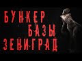 СТРАШНЫЕ ИСТОРИИ. БУНКЕР БАЗЫ ЗЕНИГРАД. Ужасы. Мистика