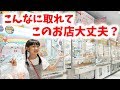 クレーンゲーム 目を疑うレベルで景品が取れまくるお店 ももかチャンネル クレーンゲーム 目を疑うレベルで景品が取れまくるお店 ももかチャンネル