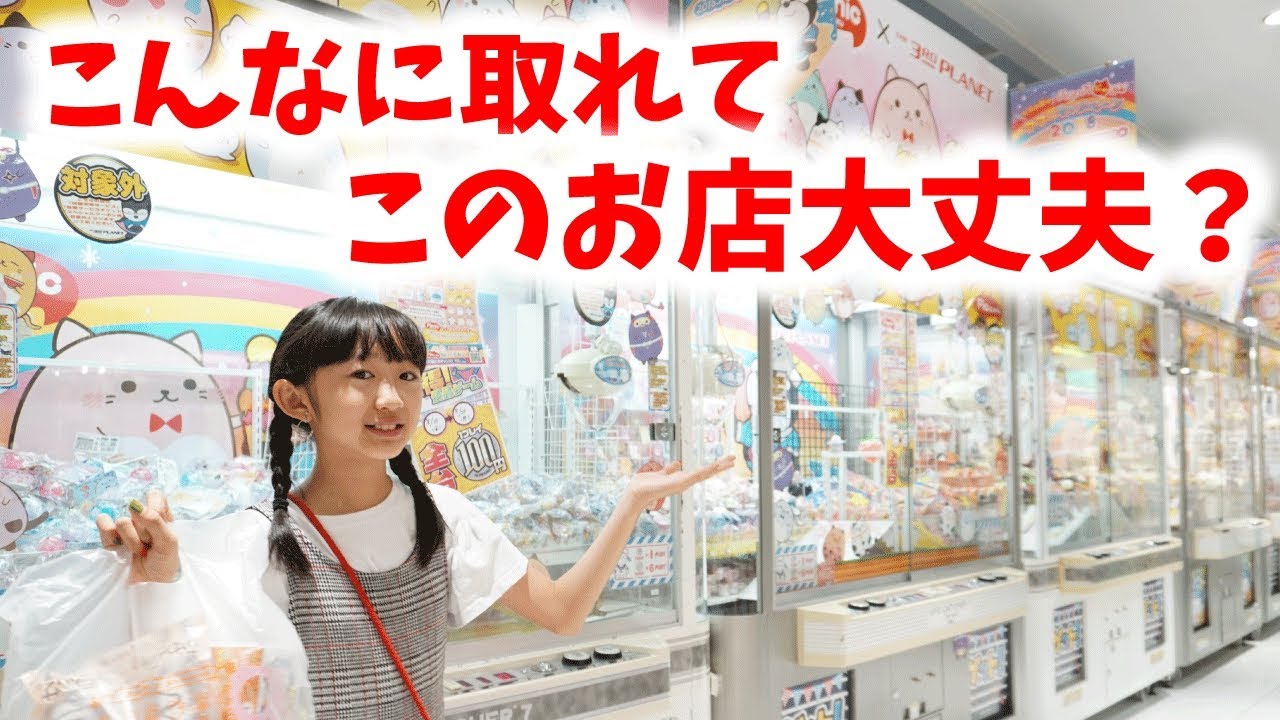 クレーンゲーム 目を疑うレベルで景品が取れまくるお店 ももかチャンネル Youtube