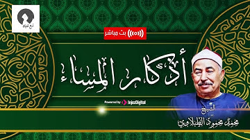 اذكار المساء | الشيخ محمد محمود الطبلاوي | تلاوة جميلة