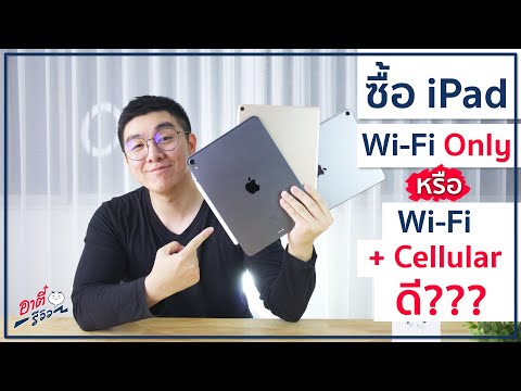 ซื้อ iPad ปี 2020 เลือก Wi-Fi หรือ Wi-Fi + Cellular ดี ?? แบบไหนคุ้มสุด ??| อาตี๋รีวิว EP.79