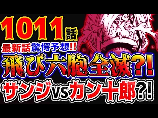 ワンピース ネタバレ予想 飛び六胞は全滅する 麦わらの完勝 サンジvsカン十郎 予想妄想考察 Youtube