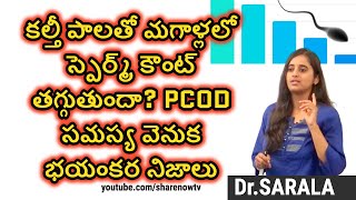 కల్తీ పాలతో మగాళ్లలో స్పెర్మ్ కౌంట్ తగ్గుతుందా?Does milk affect mens fertility? Pcod issues