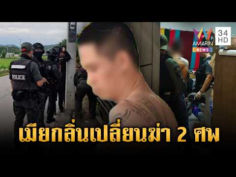 ผัวโหดอ้างเมียกลิ่นเปลี่ยน บุกยิงตาย 2 เจ็บ 2 | ข่าวเย็นอมรินทร์ | 7 ก.ค. 69