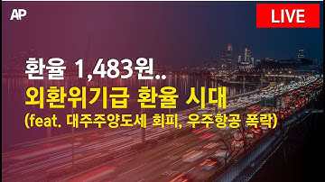 [12월 23일] 마감 라이브ㅣ환율 1,483원, 외환위기급 환율 시대 (feat. 대주주양도세 회피, 우주항공 폭락)