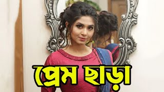 পরম ছড সপরশয Orchita Sporshia Upcoming Movie Update Actor Po