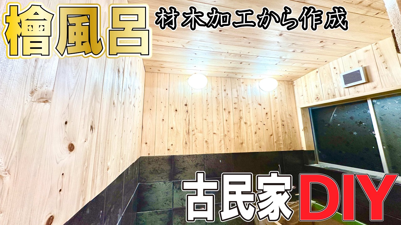 東吉野村で学ぶ檜風呂づくり｜さね加工から組み上げまで