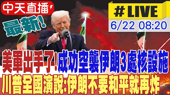 【AI中文翻譯】最新! 以伊戰火進入第十天 美軍出手了! 成功空襲伊朗3處核設施 川普全國演說:伊朗不要和平就再炸 外媒揭伊朗哈米尼已選定接班人 20250622@全球大視野Global_Vision