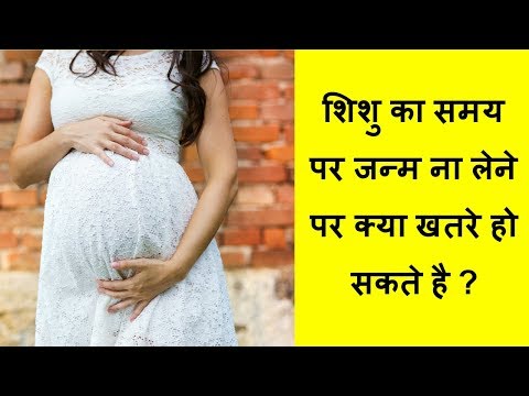 शिशु-का-“समय-पर-जन्म-ना-लेने”-पर-क्या-खतरे-हो-सकते-है/what-if-baby-do-not-take-birth-on-correct-time