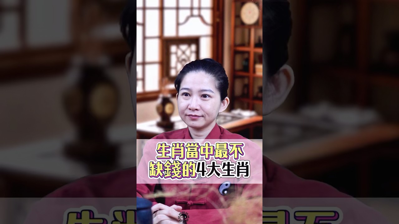 生肖中最不缺錢的4大生肖!#缺錢 #錢財 #發財 #生肖 #生肖運程 #生肖運勢 #轉運 #招財 #八字 #命理 #玄學 #算命 #台灣 縮圖