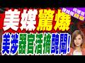 病患有意識竟強行摘器官? 川普政府關停「希望網絡」揭駭人黑幕｜郭正亮.介文汲.栗正傑深度剖析【何橞瑢辣晚報】精華版 ‪@中天新聞CtiNews