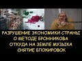 ✅ Н.Левашов: Разрушение экономики. О методе Бронникова. Откуда на земле музыка. Снятие блокировок